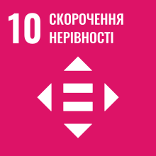 Сталий розвиток 10