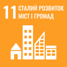 Сталий розвиток 11