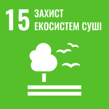 Сталий розвиток 15