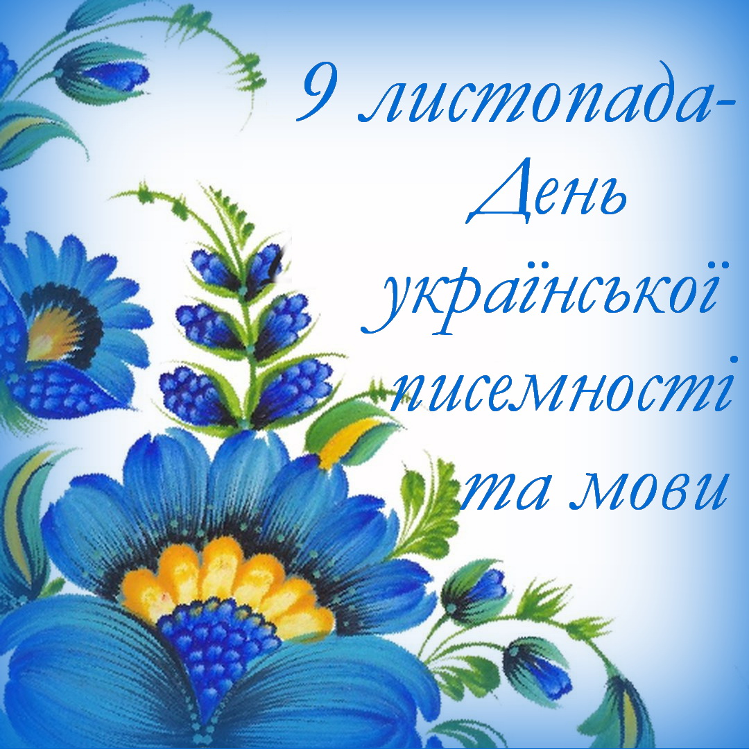 9 листопада – День української писемності та мови | Полтавський державний  аграрний університет